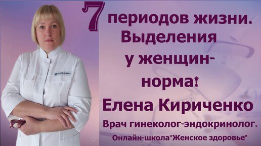 Выделения у женщин - это норма. Елена Александровна Кириченко. Врач гинеколог-эндокринолог.