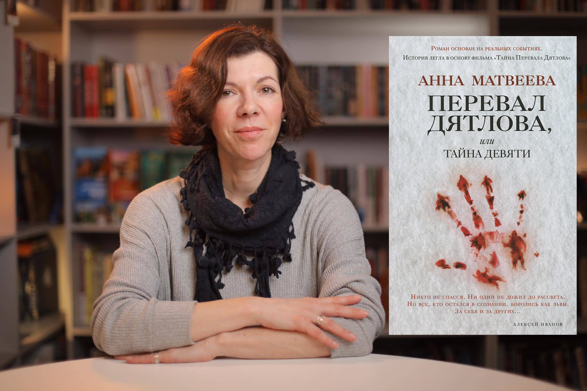 Анна Матвеева и её книга "Перевал Дятлова"