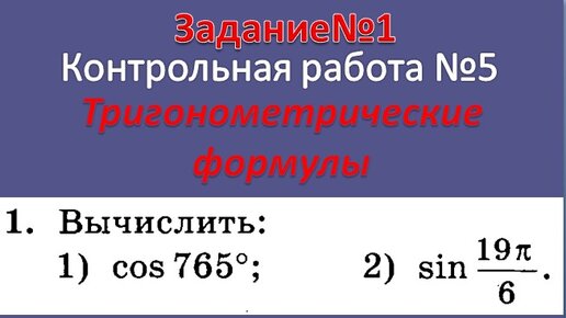 Вычислить cos 765. Вычислить cos 765
