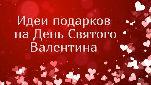 Видео клип на день Святого Валентина 14 февраля. Изготовление на заказ