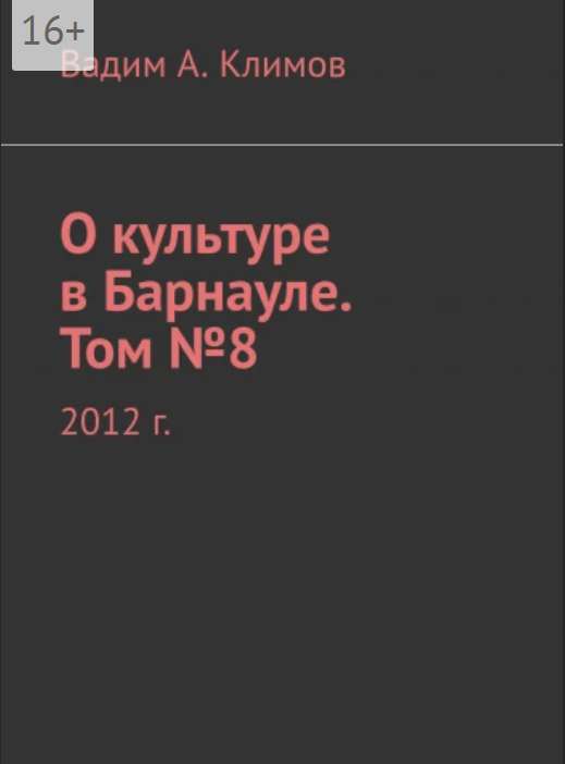 О культуре в Барнауле Вадим Климов