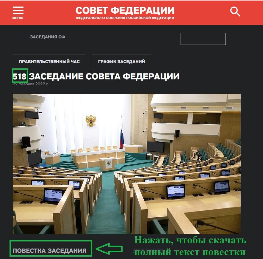 скриншот автора с сайта http://council.gov.ru/activity/meetings/