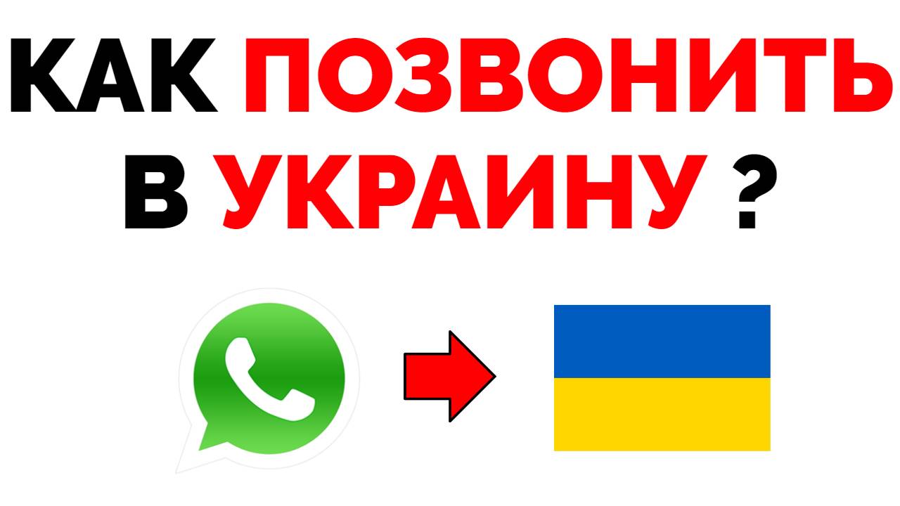 Как с россии позвонить в украину