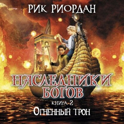 Рик Риордан — Огненный трон (Аудиокнига)