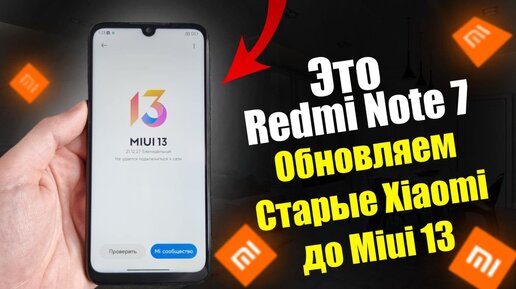 Как ОБНОВИТЬ Старые Xiaomi До Miui 13