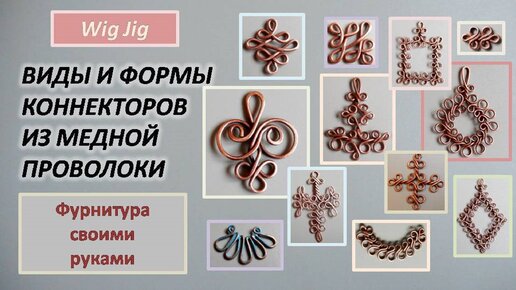 ВИДЫ И ФОРМЫ КОННЕКТОРОВ из медной проволоки Wig Jig