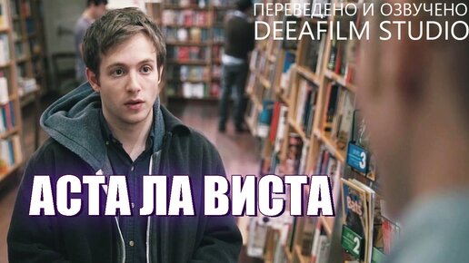 Короткометражка «Аста ла виста» | Озвучка DeeaFilm