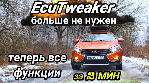 Лада Веста Активация функций. EcuTweaker больше не нужен CarScanner