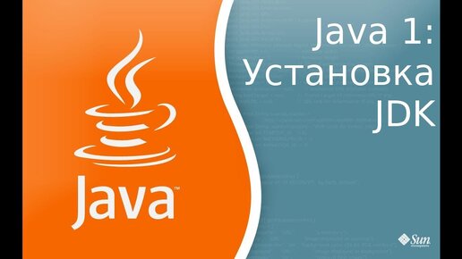 Урок по Java 1: Установка Java Development Kit(JDK), компиляция и запуск первой программы.