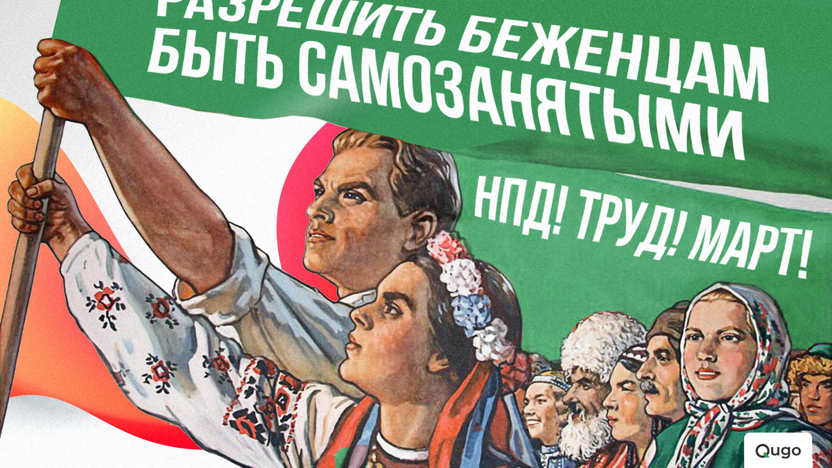 НПД! ТРУД! МАРТ!