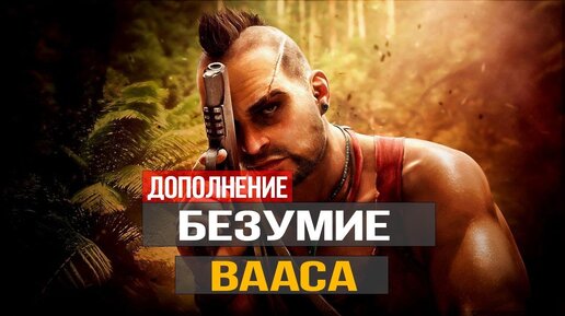 Far Cry 6 - Безумие Вааса - Insanity