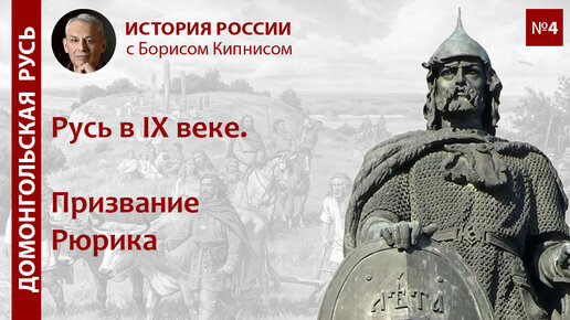 下载视频: Русь в IX веке. Призвание Рюрика / лектор - Борис Кипнис / №4