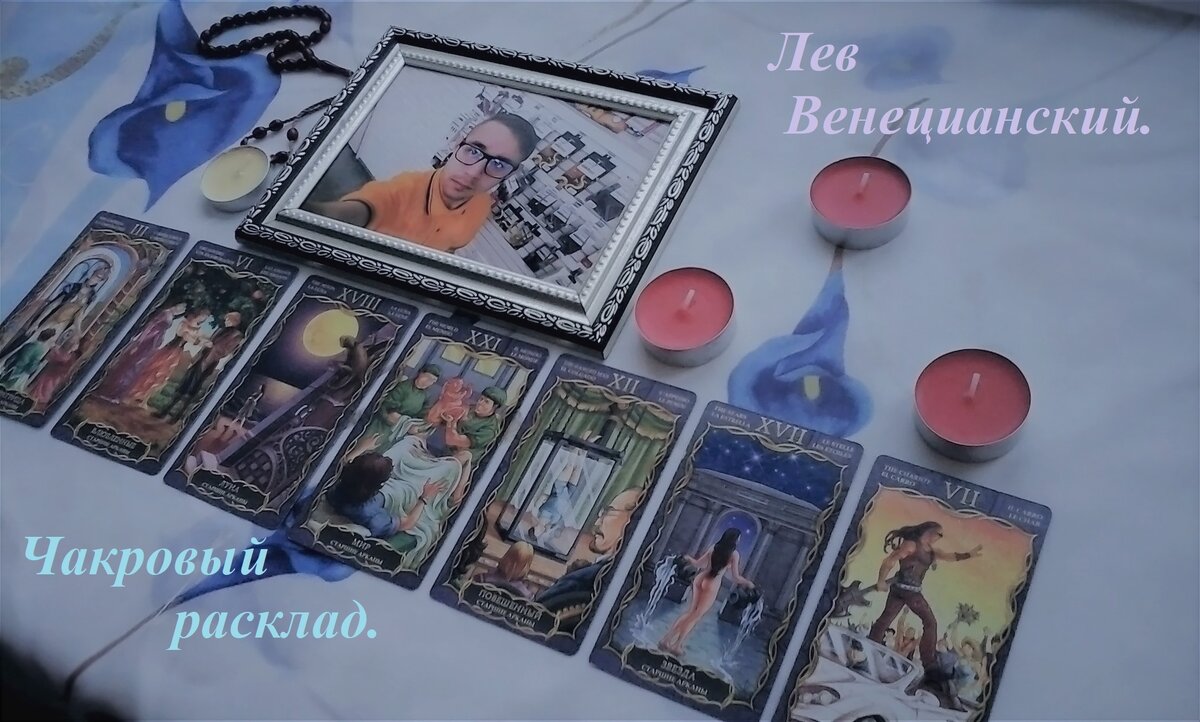 Тайны колоды Таро. Лев Венецианский. Чакровый расклад.