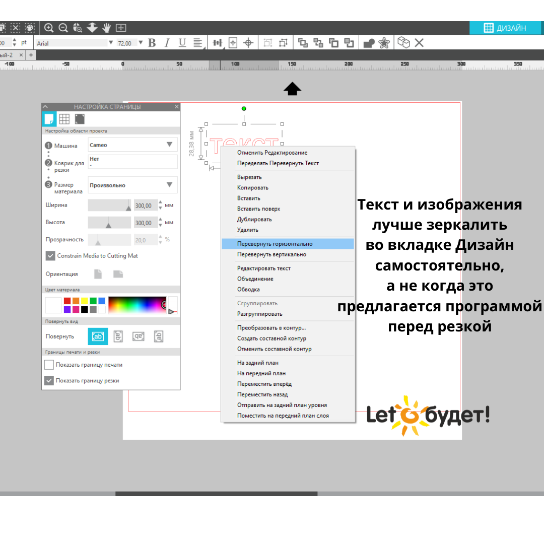 Отзеркаливание макета в программе Silhouette Studio. Макет необходимо зеркалить во вкладке Дизайн. Термопленка режется со стороны клеевого слоя, подложкой вниз. 