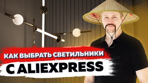 Светильники с ALIEXPRESS! Что и как правильно выбрать Освещение квартиры!.mp4