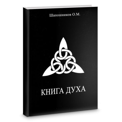 Олег Шапошников. Книга Духа