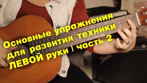 Упражнения для развития техники левой руки | часть 2