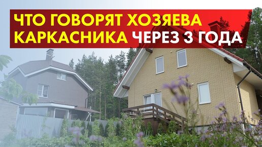 Каркасный дом для ПМЖ. Реальный отзыв владельца.