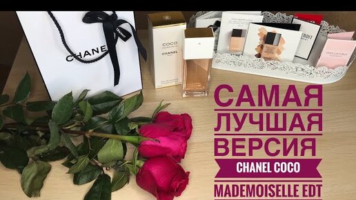 МОЙ ИДЕАЛЬНЫЙ АРОМАТ ОТ CHANEL /CHANEL COCO MADEMOISELLE EDT