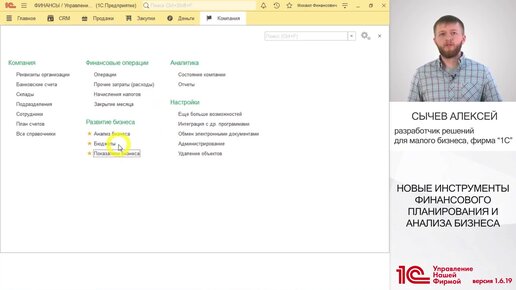 Инструменты планирования и анализа бизнеса. Новая версия 1С:УНФ 1.6.19