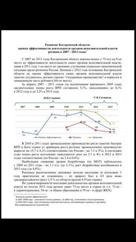В период с 2007 по 2011 год в рейтинге субъектов Российской Федерации, который ежегодно составлялся Минрегионом России в рамках реализации Указа Президента РФ от 28 июня 2007 года № 825 «Об оценке эффективности деятельности органов исполнительной власти субъектов Российской Федерации», Костромская область переместилась с 75-го на 9-е место по абсолютным показателям эффективности деятельности органов областной исполнительной власти.
