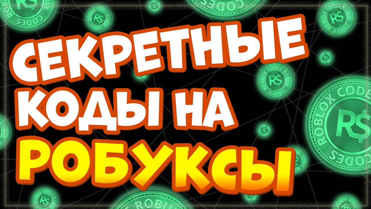 СЕКРЕТНЫЕ КОДЫ НА РОБУКСЫ 🤑 – ПРАВИЛА или Как получить РОБУКСЫ БЕСПЛАТНО в  Роблокс | Nika Show | Дзен