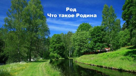 Род. Что такое Родина