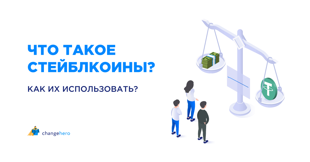 Стейблкоины что это такое простыми словами
