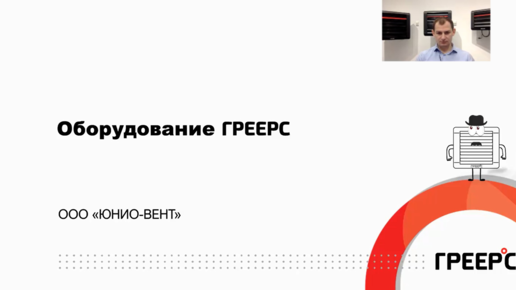 Оборудование ГРЕЕРС ⭕ тепловентиляторы, воздушные завесы, дестратификаторы ⭕ Вебинар