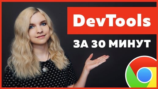 Обзор DevTools за 30 минут для новичков HTML/CSS/JavaScript