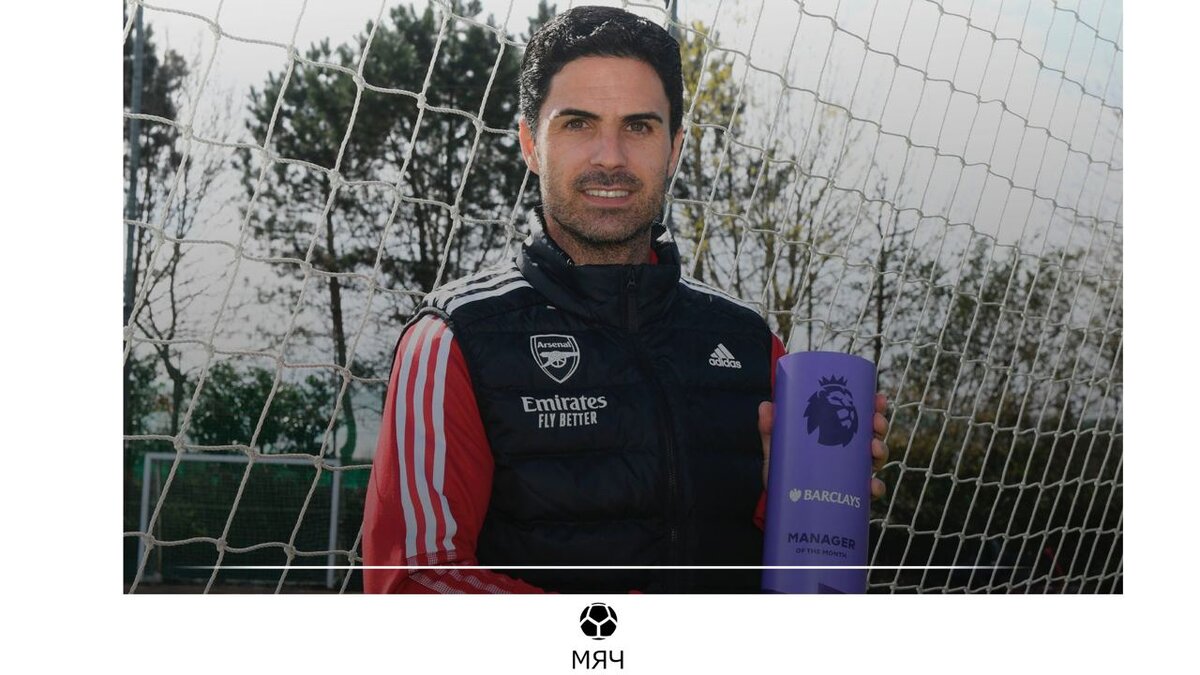 Микель Артета с той самой наградой. Фото Telegram-канал «МЯЧ Production»