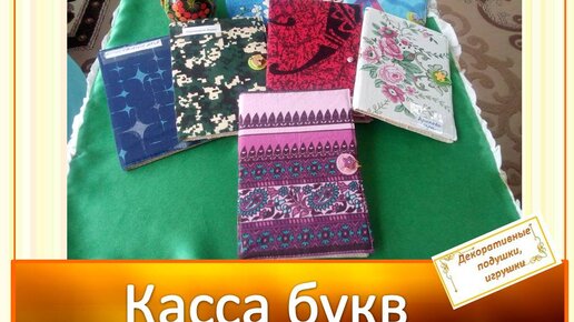 Касса букв и цифр. Мастер класс по изготовлению кассы букв от фифы :)