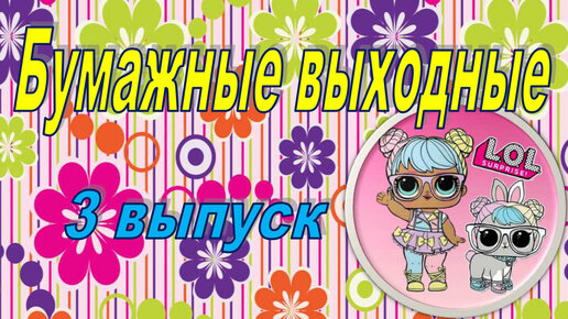 3 выпуск 