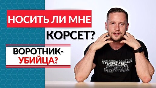 Носить ли мне КОРСЕТ Заблуждения и страхи пациентов.