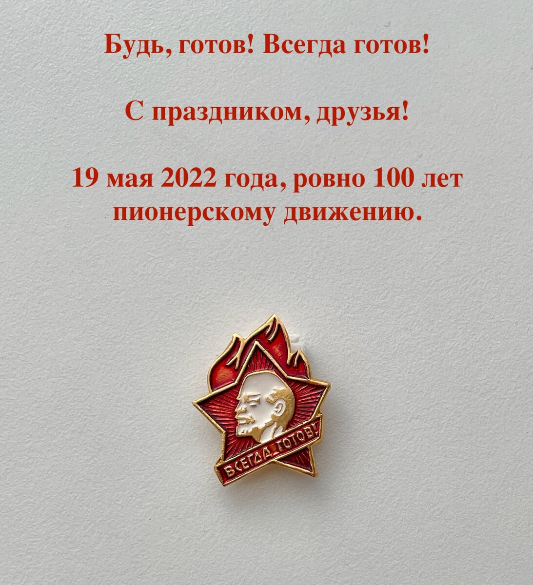 100 Лет пионерии