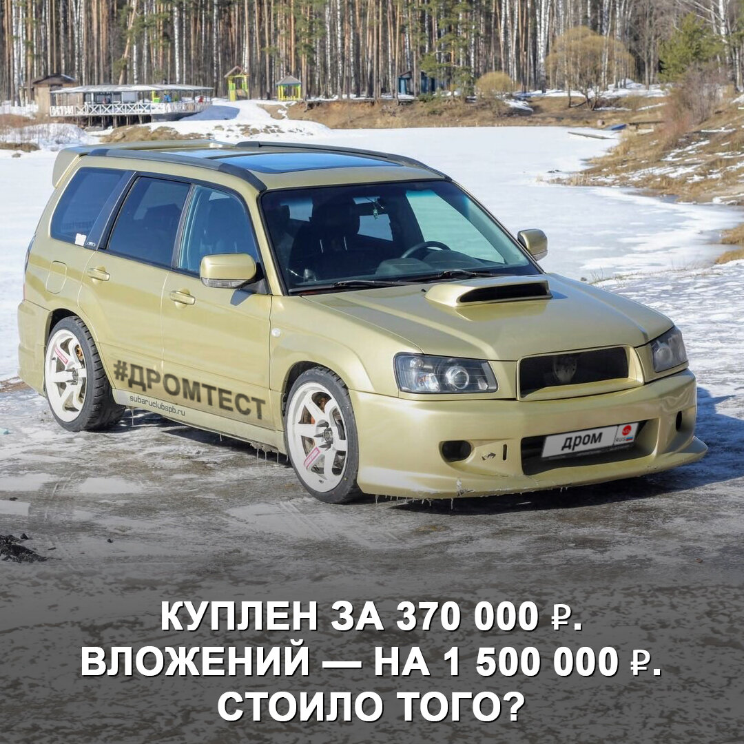 Протестировали тюнингованный Subaru Forester 2003 года | Дром | Дзен