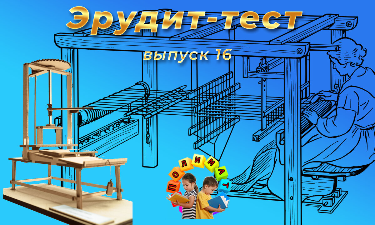 Канал "Полимат". Эрудит-тест. 🚨Выпуск №16. ⏰