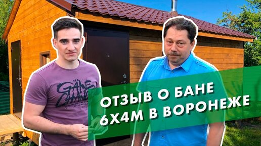 Бани под ключ в Воронеже - отзыв покупателя