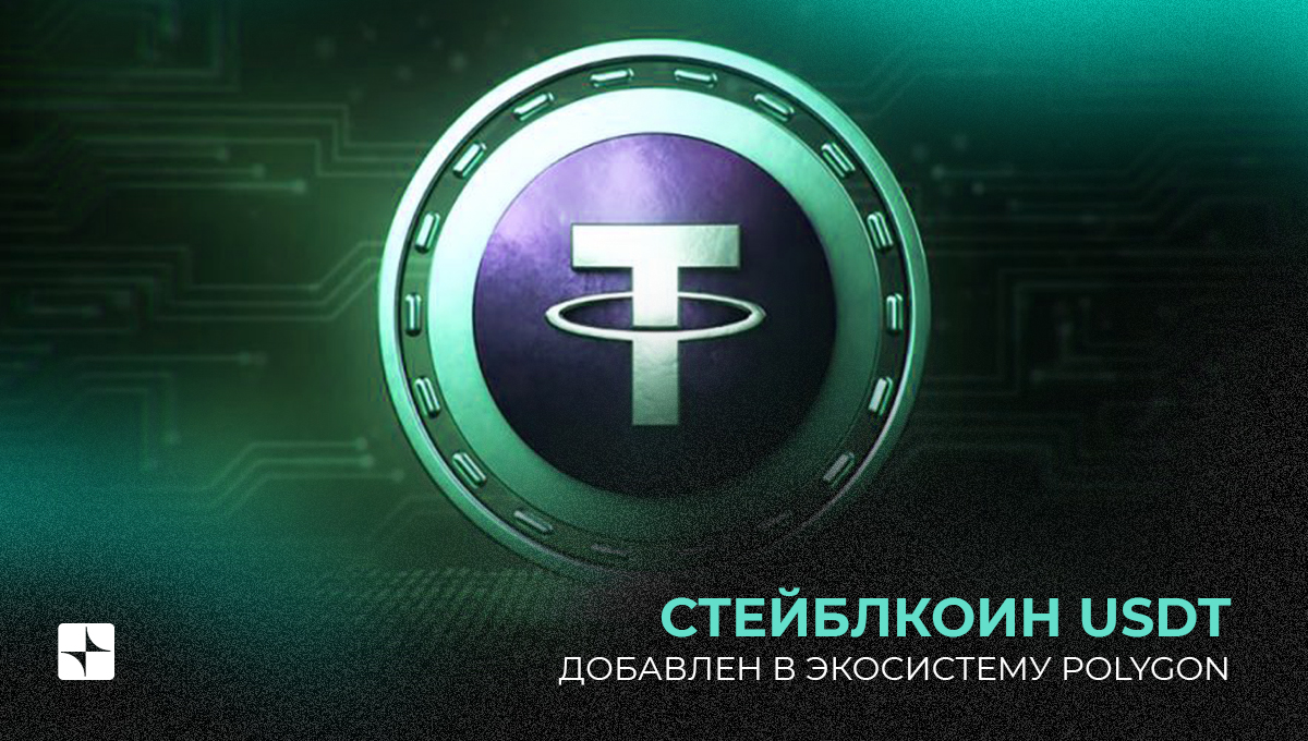 Стейблкоин USDT добавлен в экосистему Polygon