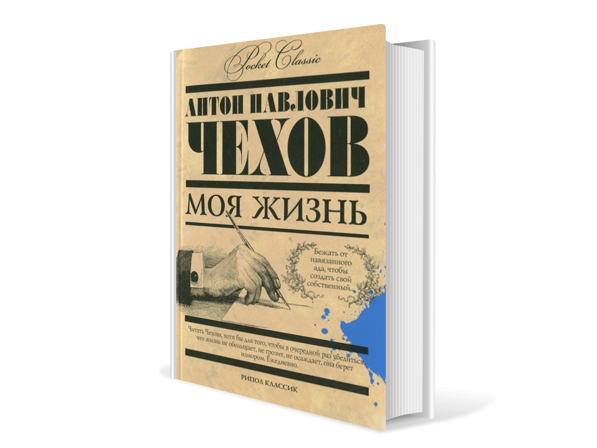 Чехов моя жизнь