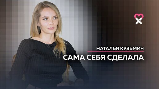 Наталья Кузьмич: «Женщина должна быть свободна от всех»