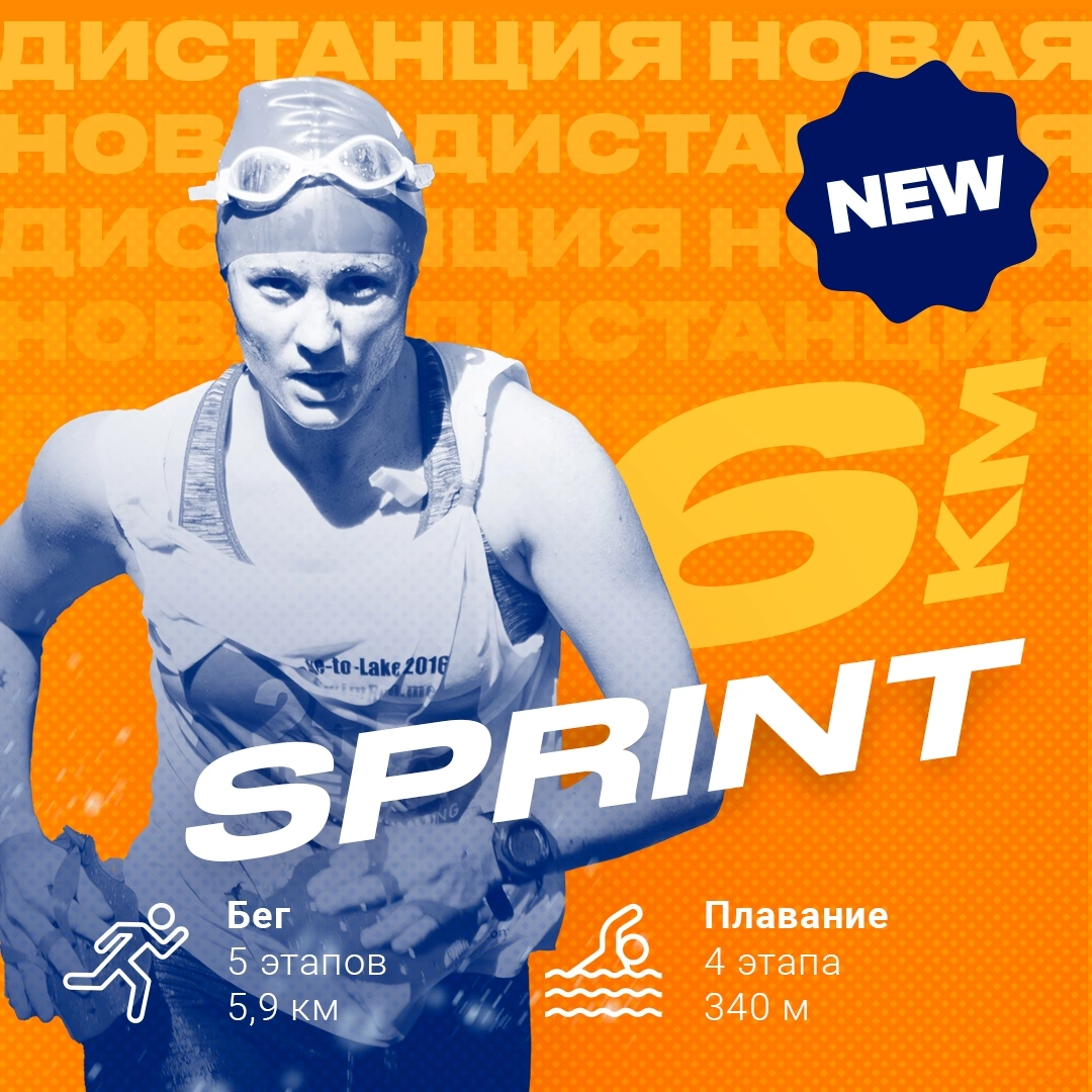 Дистанция Sprint подойдёт тем, кто хочет открыть для себя новый формат соревнований