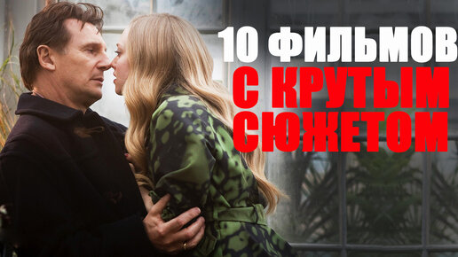 Download Video: ЛУЧШИЕ ФИЛЬМЫ С ЗАКРУЧЕННЫМ СЮЖЕТОМ! ФИЛЬМЫ, КОТОРЫЕ СТОИТ ПОСМОТРЕТЬ/ТОП ЛУЧШИХ ФИЛЬМОВ/ФИЛЬМЫ С ВЫСОКИМ РЕЙТИНГОМ