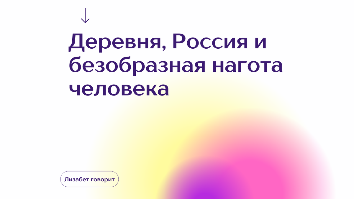 Деревня, Россия и безобразная нагота человека | Лизабет говорит | Дзен