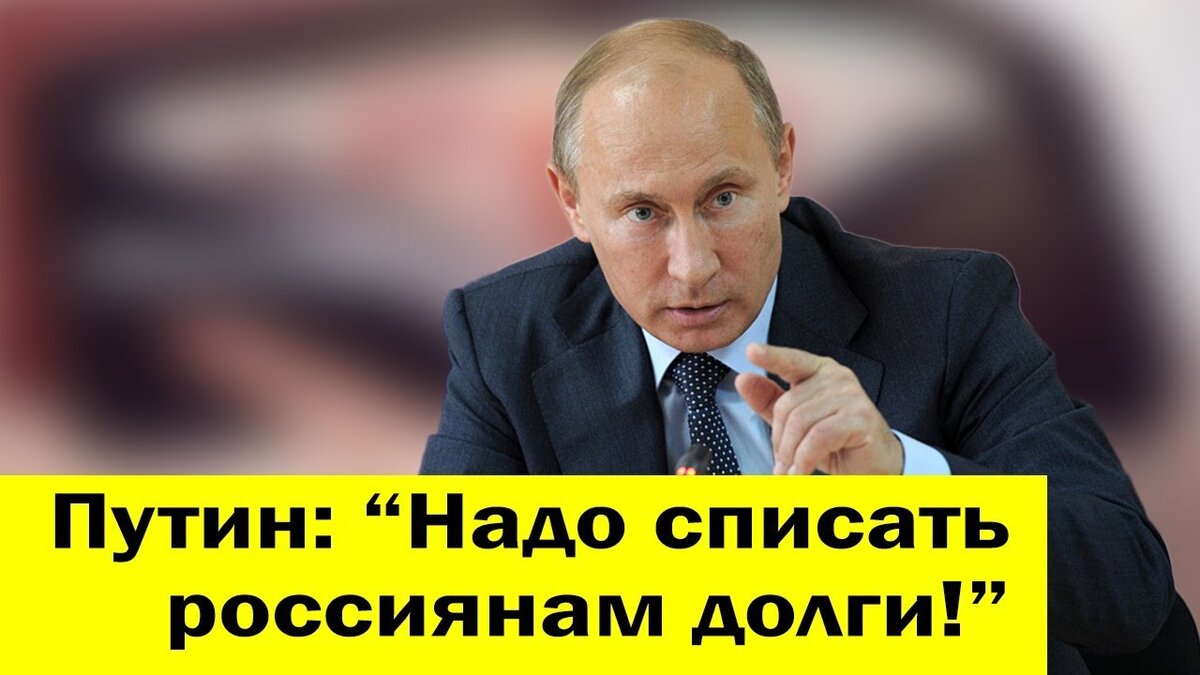 Кредитная амнистия без банкротства 2024. Списать долги. Списание долгов. Указ президента о списании долгов по кредитам.