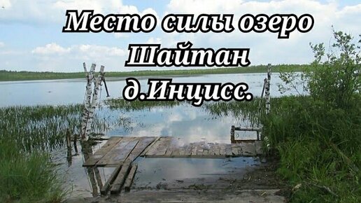 Место силы. Озеро Шайтан.