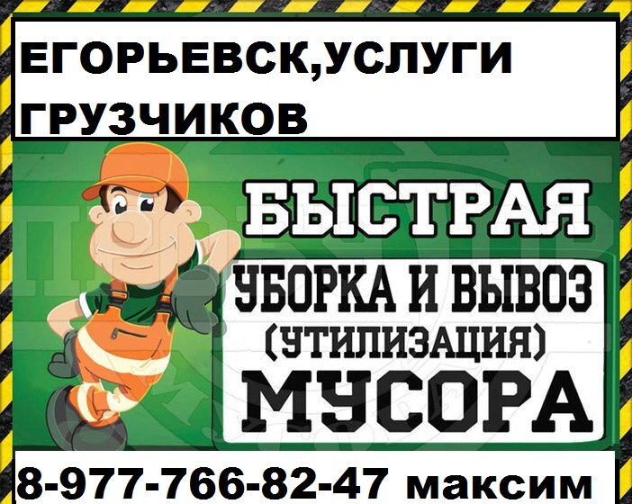 Демонтаж, вывоз и утилизация старой мебели и хлама в ЕГОРЬЕВСКЕ Тел 8-977-766-82-47 Максим
Очистка всей квартиры,дома,или дачи от ненужных вещей и мебели. Приезжаем со своими мешками для сбора хлама,и инструментом для разборки мебели. в ЕГОРЬЕВСКЕ
ТЕЛ 8-977-766-82-47 Максим
Также у нас можно заказать демонтаж антресоли, ванны, и комплексные работы при подготовке квартиры к ремонту.

Вывоз старой, непригодной и лишней мебели на утилизацию;
— Вывоз диванов, кресел, старых кроватей и матрасов;
— Демонтаж встроенных шкафов, мебельных стенок, антресолей, вынос мусора с захламлённого балкона.
— Вывоз разного хлама из квартиры под ключ

#89777668247Грузоперевозки #ЕгорьевскГрузоперевозки #ГазельЕгорьевск