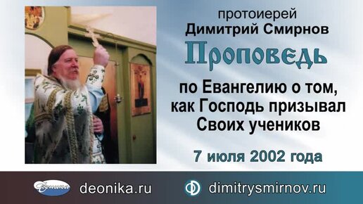 Проповедь по Евангелию о том, как Господь призывал Своих учеников (2002.07.07)