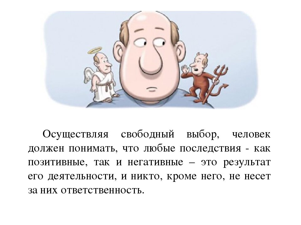 Свобода выбора человека. У человека есть Свобода выбора. Свободный выбор. Свобода выбора иллюстрация.