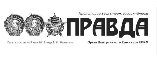 Газета "Правда" оказалась чуть ли не единственным СМИ, которое подробно осветила ситуацию вокруг приюта